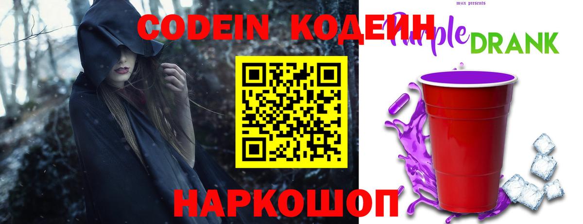 Кодеиновый сироп Lean Purple Drank Санкт-Петербург